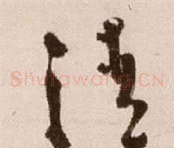 清字徐渭毛笔草书书法写法,摘自论书法卷