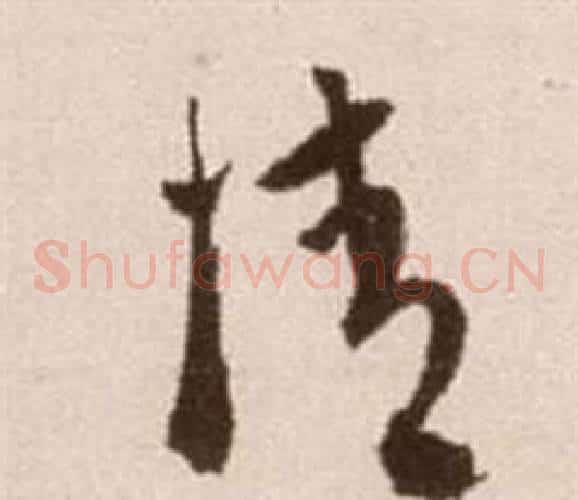 情字徐渭毛笔草书书法写法,摘自论书法卷