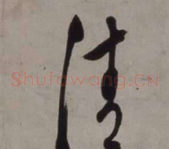 請字徐渭毛笔草书书法写法,摘自行草书诗卷