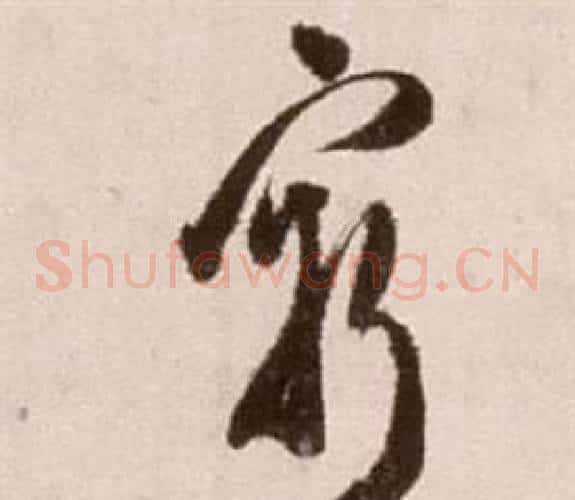 窮字徐渭毛笔草书书法写法,摘自论书法卷