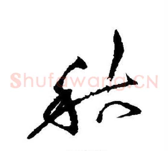 秋字徐渭毛笔草书书法写法,摘自徐渭毛笔草书书法作品