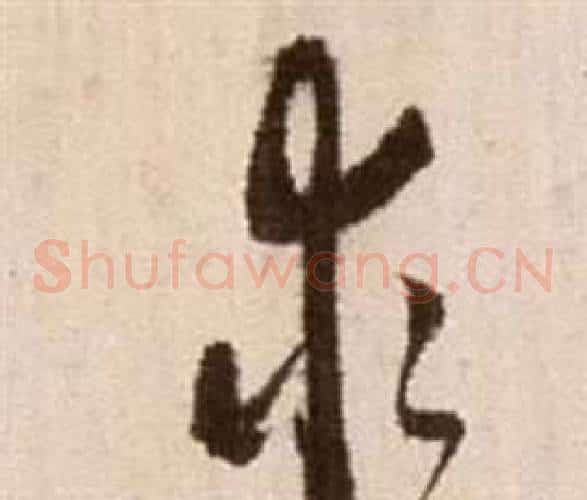 求字徐渭毛笔草书书法写法,摘自论书法卷