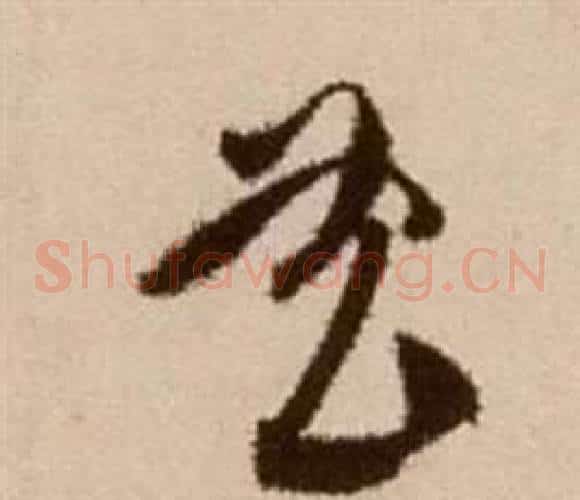 曲字徐渭毛笔草书书法写法,摘自论书法卷