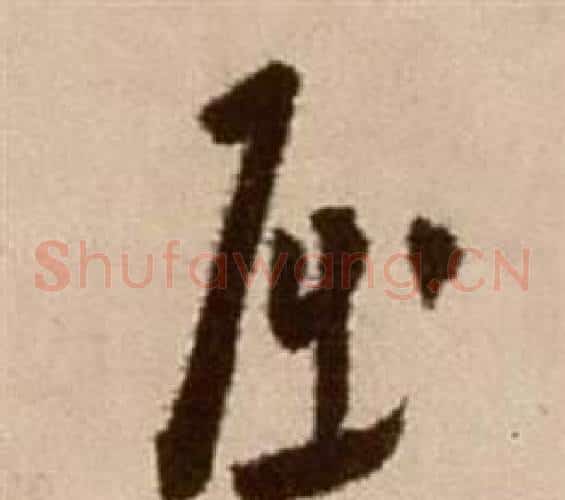 屈字徐渭毛笔草书书法写法,摘自论书法卷