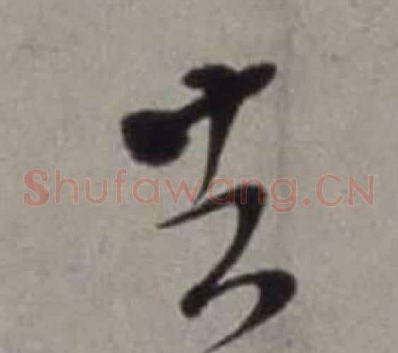 去字徐渭毛笔草书书法写法,摘自行草书诗卷