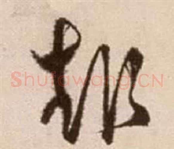 趣字徐渭毛笔草书书法写法,摘自论书法卷