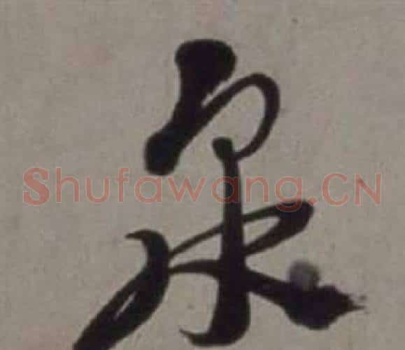 泉字徐渭毛笔草书书法写法,摘自行草书诗卷