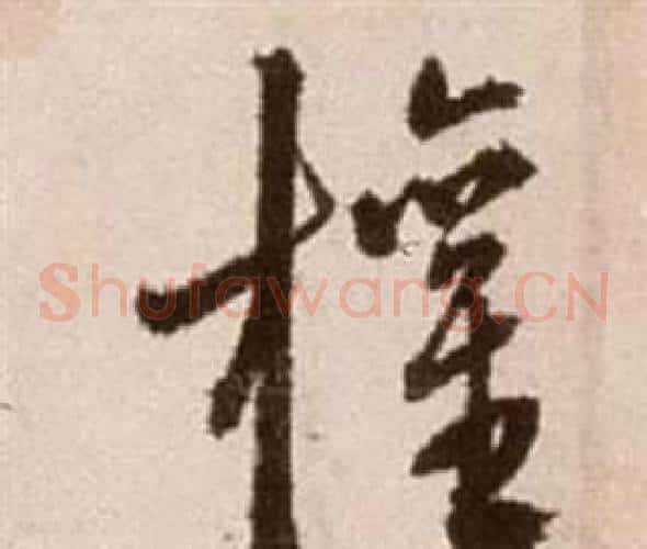 權字徐渭毛笔草书书法写法,摘自论书法卷