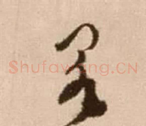闕字徐渭毛笔草书书法写法,摘自论书法卷