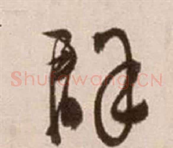 群字徐渭毛笔草书书法写法,摘自论书法卷