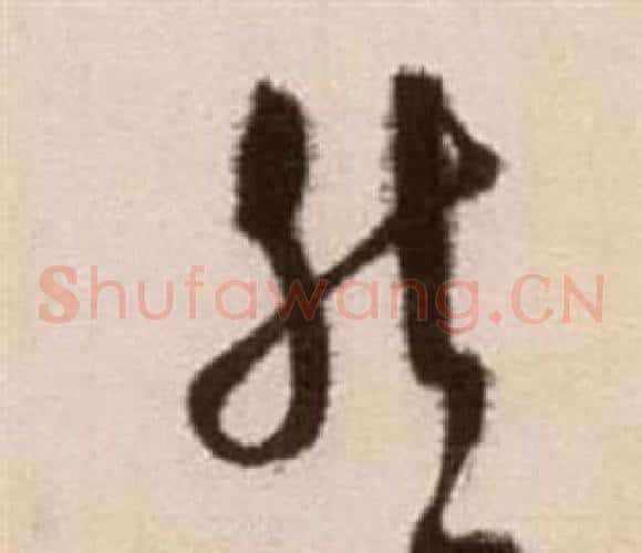 然字徐渭毛笔草书书法写法,摘自论书法卷