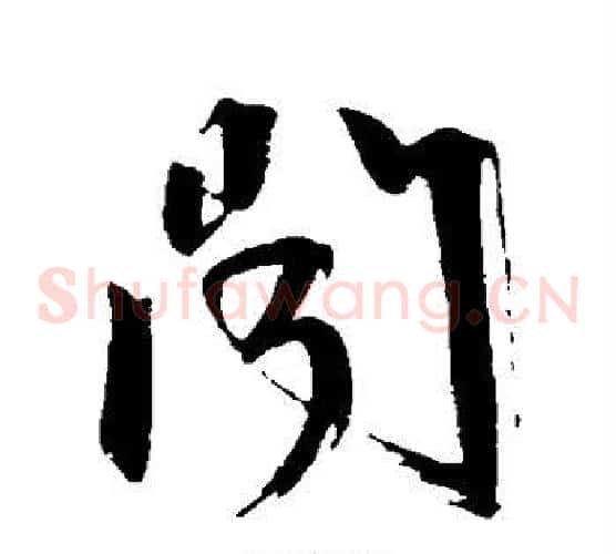 闻字文征明毛笔草书写法,摘自文征明毛笔草书作品