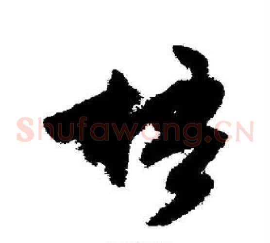 梧字文征明毛笔草书写法,摘自文征明毛笔草书作品