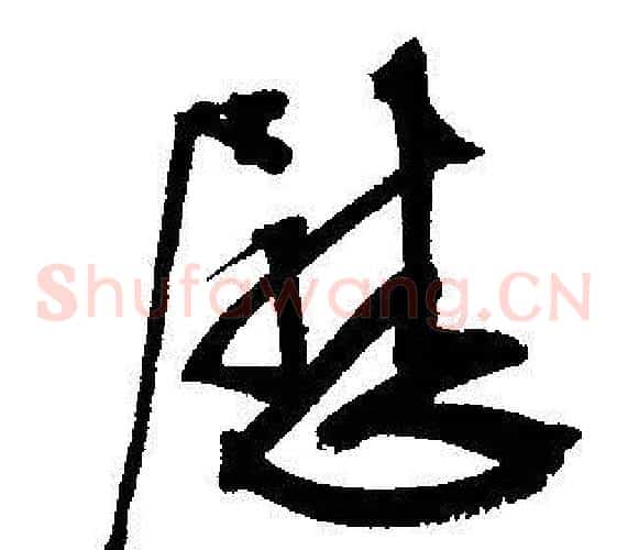 慰字文征明毛笔草书写法,摘自文征明毛笔草书作品
