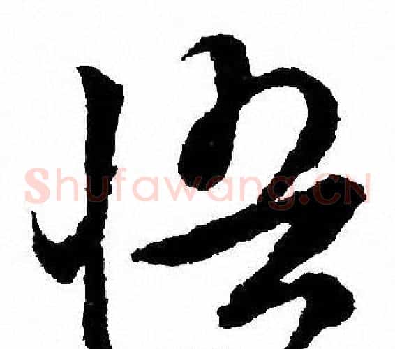 悟字文征明毛笔草书写法,摘自文征明毛笔草书作品