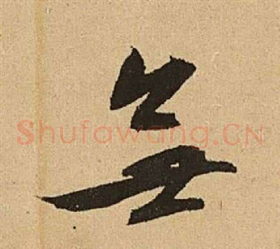 無字文征明毛笔草书写法,摘自李令君登君山二首
