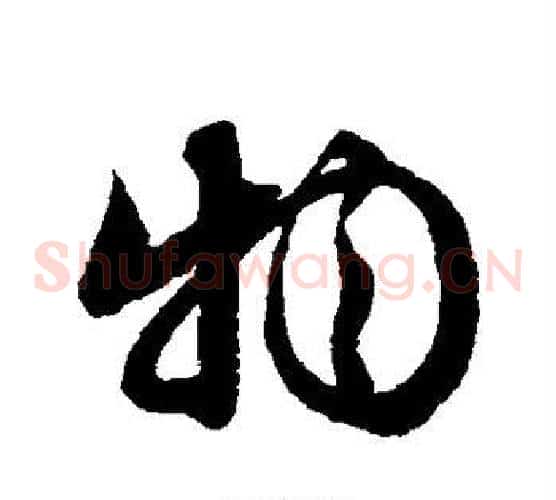 物字文征明毛笔草书写法,摘自文征明毛笔草书作品