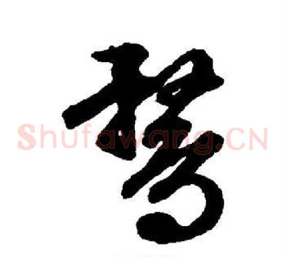 鹜字文征明毛笔草书写法,摘自文征明毛笔草书作品