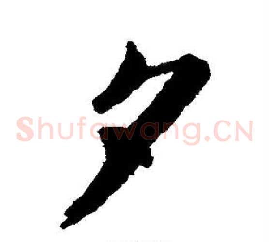 夕字文征明毛笔草书写法,摘自文征明毛笔草书作品