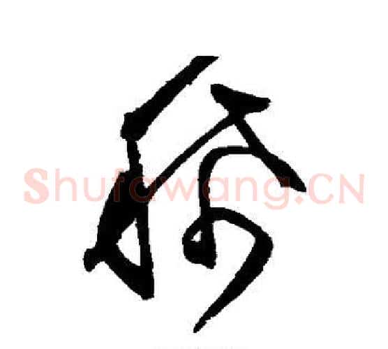 稀字文征明毛笔草书写法,摘自文征明毛笔草书作品