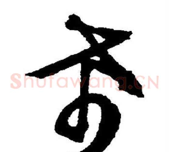 希字文征明毛笔草书写法,摘自文征明毛笔草书作品