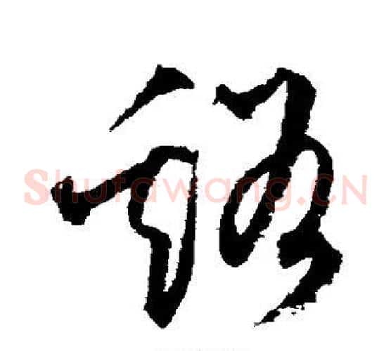溪字文征明毛笔草书写法,摘自文征明毛笔草书作品