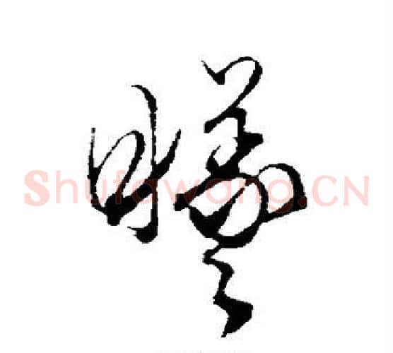 曦字文征明毛笔草书写法,摘自文征明毛笔草书作品