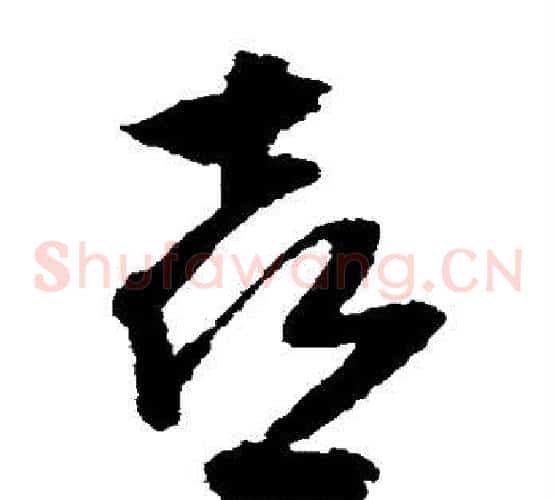 喜字文征明毛笔草书写法,摘自文征明毛笔草书作品
