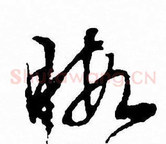 暇字文征明毛笔草书写法,摘自文征明毛笔草书作品