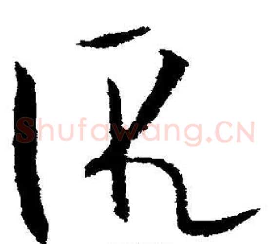 假字欧阳询毛笔草书写法,摘自欧阳询毛笔草书作品