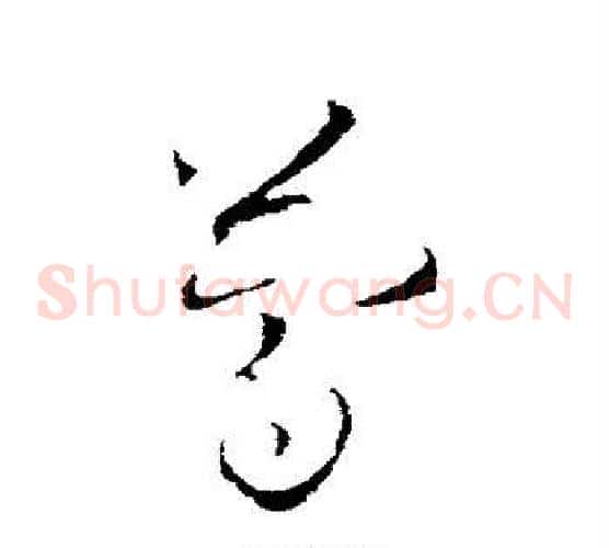简字欧阳询毛笔草书写法,摘自欧阳询毛笔草书作品