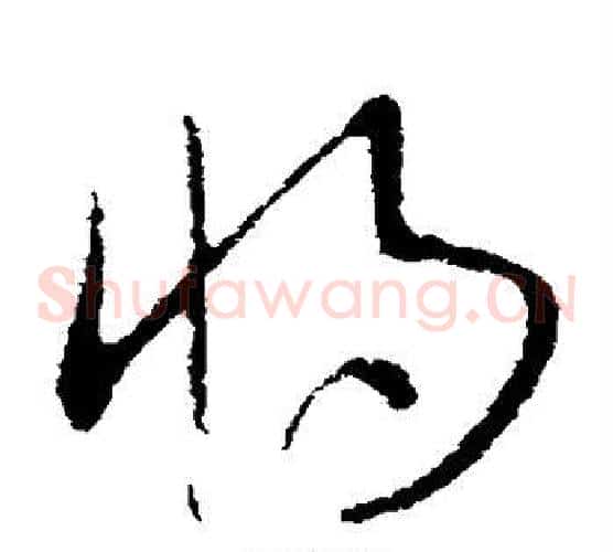 将字欧阳询毛笔草书写法,摘自欧阳询毛笔草书作品