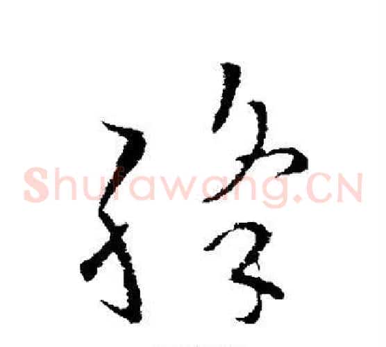 绛字欧阳询毛笔草书写法,摘自欧阳询毛笔草书作品