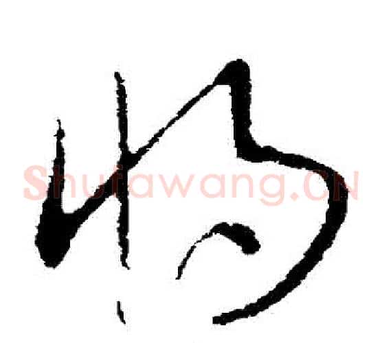 將字欧阳询毛笔草书写法,摘自欧阳询毛笔草书作品