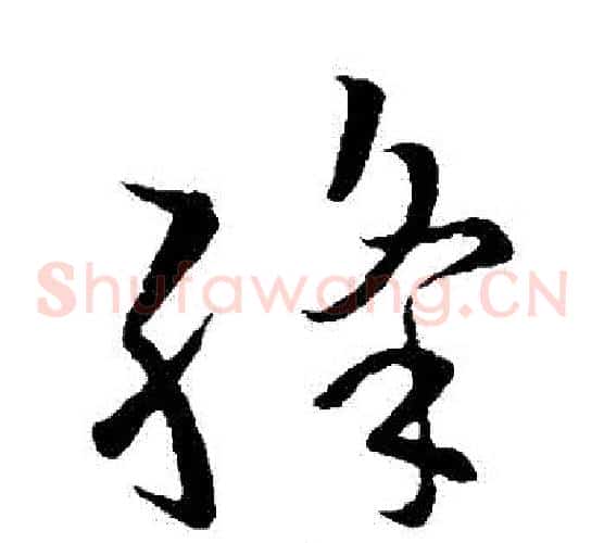 絳字欧阳询毛笔草书写法,摘自欧阳询毛笔草书作品
