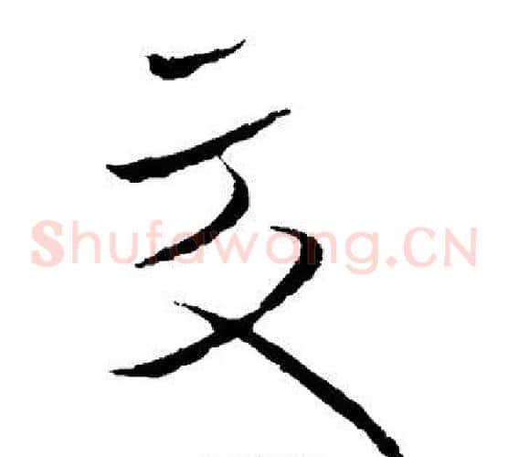 交字欧阳询毛笔草书写法,摘自欧阳询毛笔草书作品