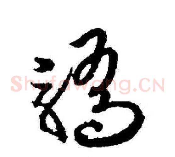 驕字欧阳询毛笔草书写法,摘自欧阳询毛笔草书作品