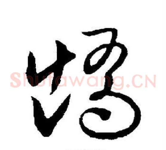 矫字欧阳询毛笔草书写法,摘自欧阳询毛笔草书作品