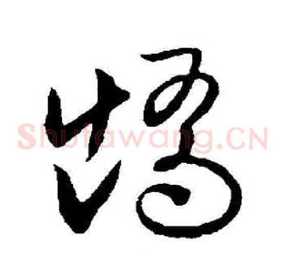 矯字欧阳询毛笔草书写法,摘自欧阳询毛笔草书作品