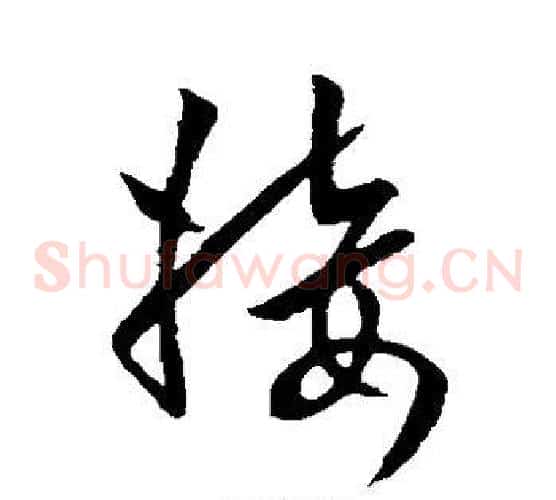 接字欧阳询毛笔草书写法,摘自欧阳询毛笔草书作品