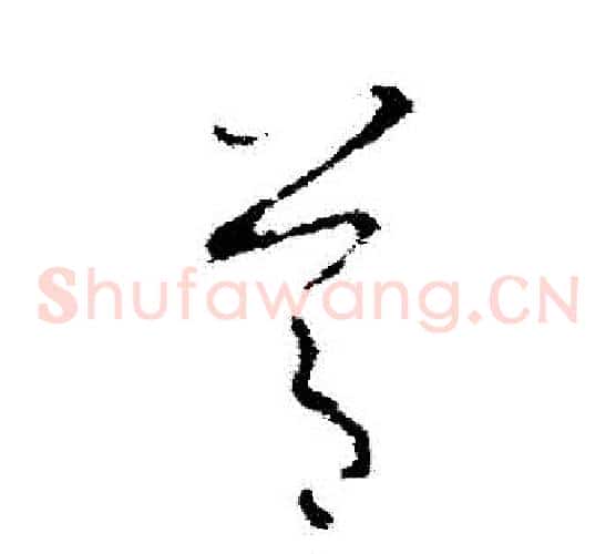 節字欧阳询毛笔草书写法,摘自欧阳询毛笔草书作品