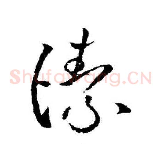 潔字欧阳询毛笔草书写法,摘自欧阳询毛笔草书作品