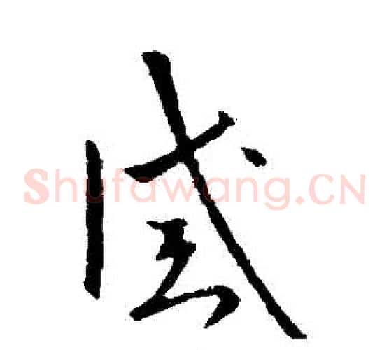 誡字欧阳询毛笔草书写法,摘自欧阳询毛笔草书作品