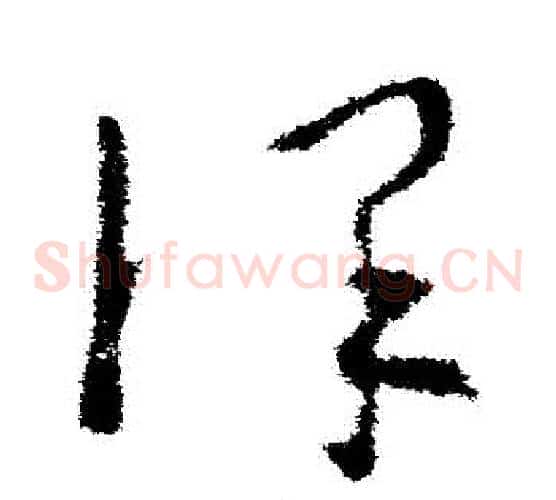 謹字欧阳询毛笔草书写法,摘自欧阳询毛笔草书作品
