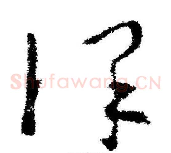 谨字欧阳询毛笔草书写法,摘自欧阳询毛笔草书作品
