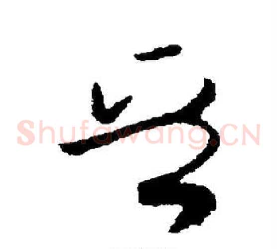 晋字欧阳询毛笔草书写法,摘自欧阳询毛笔草书作品