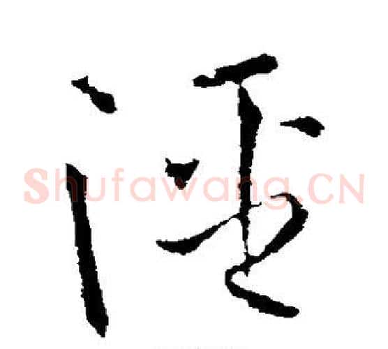泾字欧阳询毛笔草书写法,摘自欧阳询毛笔草书作品
