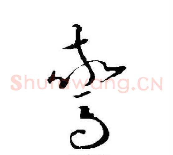 惊字欧阳询毛笔草书写法,摘自欧阳询毛笔草书作品