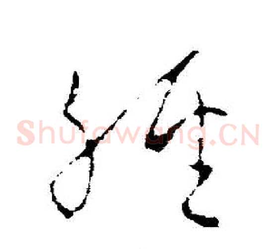 經字欧阳询毛笔草书写法,摘自欧阳询毛笔草书作品