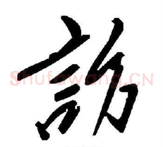 访字毛泽东毛笔草书书法写法,摘自毛泽东毛笔草书书法作品